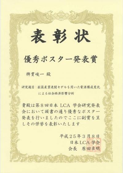 環境情報学府生が 第8回日本lca学会研究発表会 において 優秀ポスター発表賞 を受賞 ニュース インフォメーション 環境情報研究院 環境情報学府 大学院 横浜国立大学