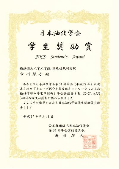 環境情報学府生が日本油化学会において学生奨励賞を受賞 ニュース インフォメーション 環境情報研究院 環境情報学府 大学院 横浜国立大学