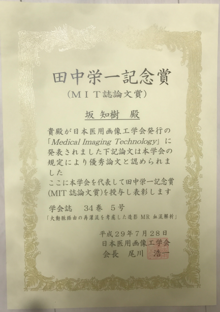 環境情報学府修了生が日本医用画像工学会で 田中栄一記念賞 Mit誌論文賞 を受賞 ニュース インフォメーション 環境情報研究院 環境情報学府 大学院 横浜国立大学
