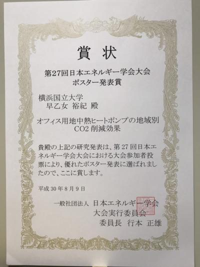 環境情報学府生が日本エネルギー学会で 第27回日本エネルギー学会大会ポスター発表賞 を受賞 ニュース インフォメーション 環境情報研究院 環境情報学府 大学院 横浜国立大学