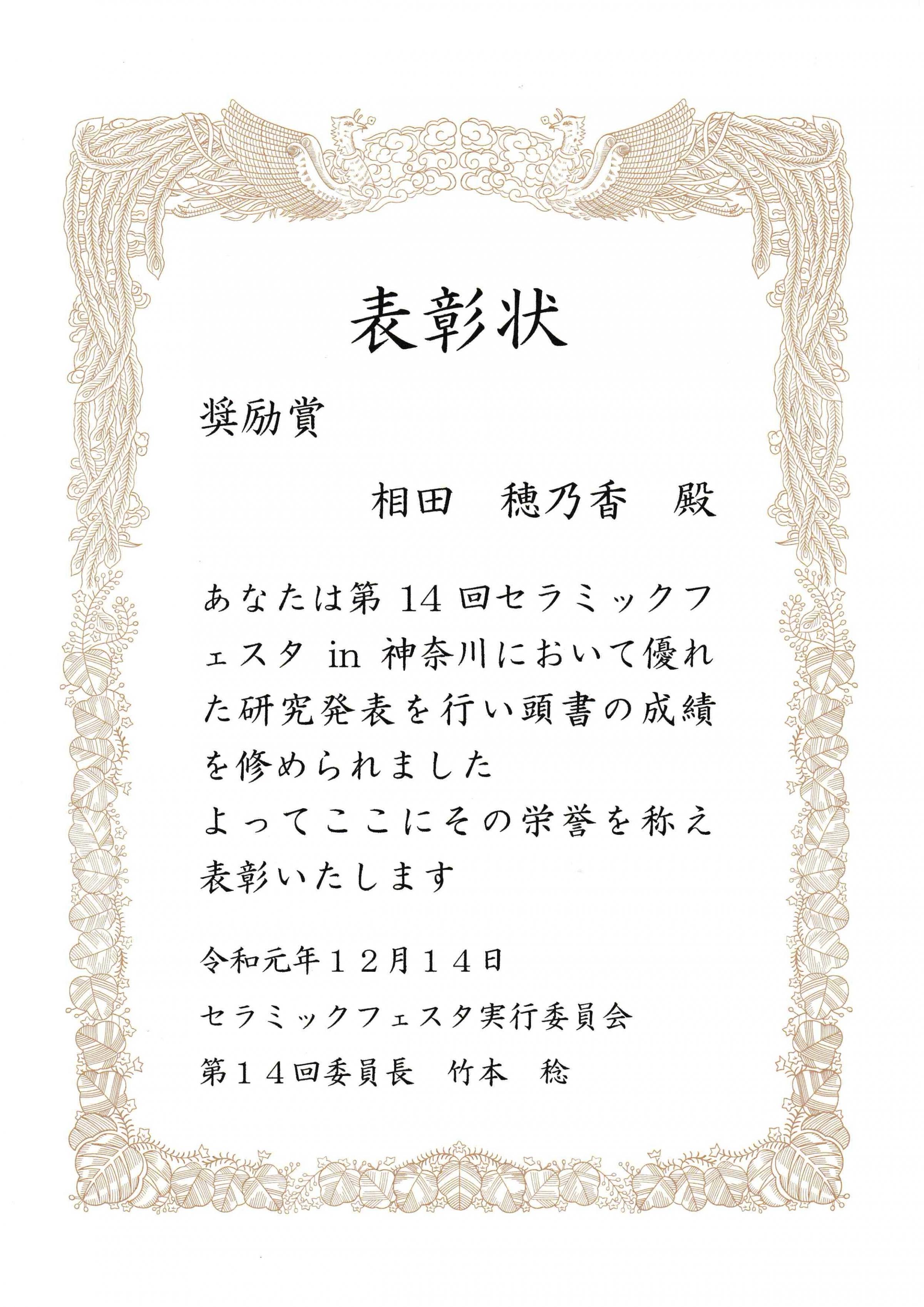 環境情報学府生が 第14回セラミックフェスタin神奈川 において 奨励賞 を受賞 ニュース インフォメーション 環境情報研究院 環境情報学府 大学院 横浜国立大学