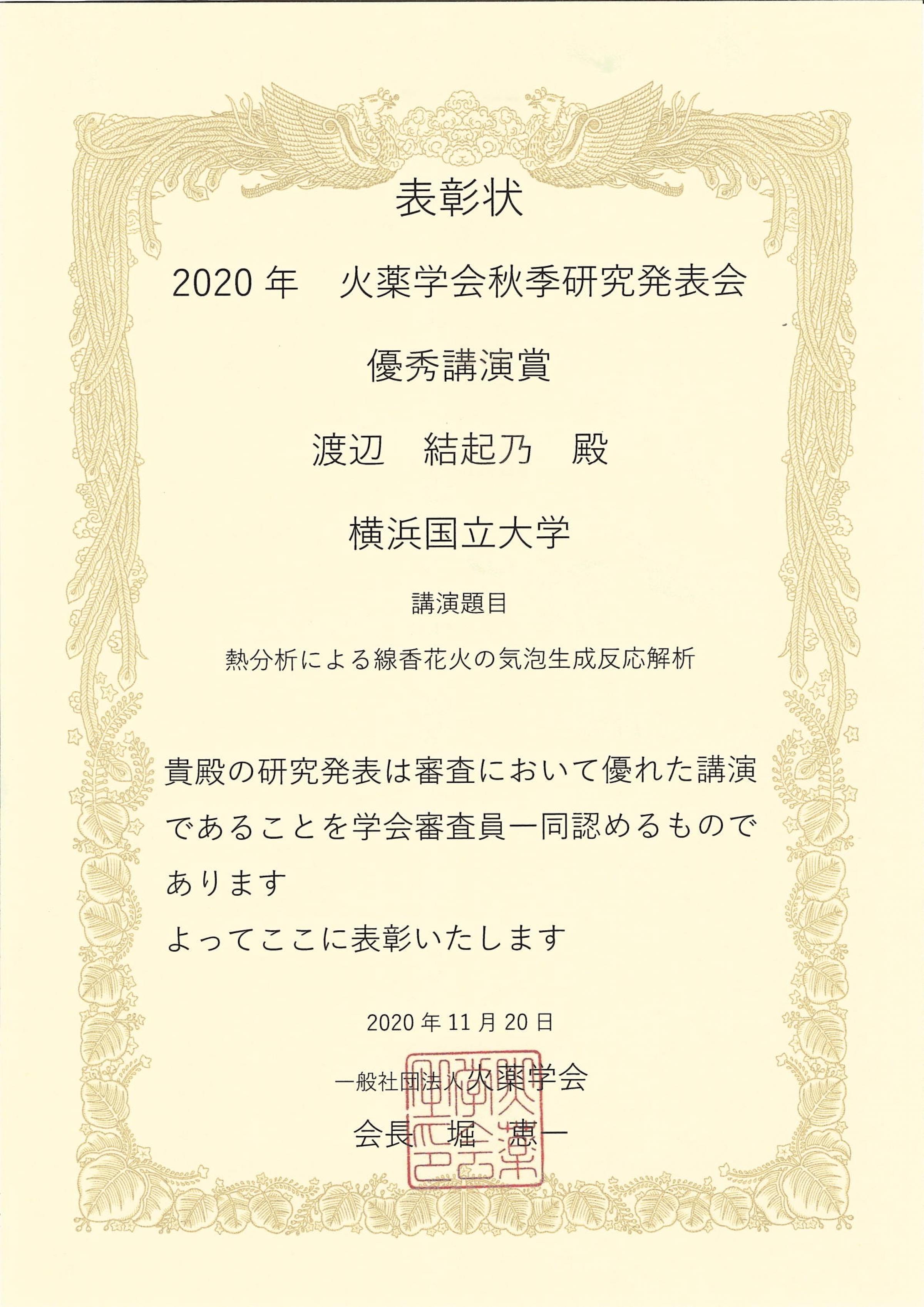 環境情報学府生が 一般社団法人火薬学会秋季研究発表会において 優秀講演賞 を受賞 ニュース インフォメーション 環境情報研究院 環境情報学府 大学院 横浜国立大学
