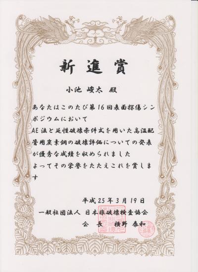 環境情報学府生が 日本非破壊検査協会第１６回表面探傷シンポジウム において 新進賞 を受賞 ニュース インフォメーション 環境情報研究院 環境情報学府 大学院 横浜国立大学