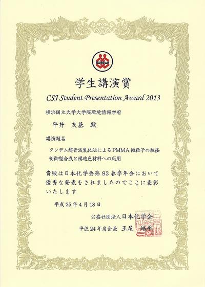 環境情報学府生が 日本化学会第93春季年会 において 学生講演賞 を受賞 ニュース インフォメーション 環境情報研究院 環境情報学府 大学院 横浜国立大学