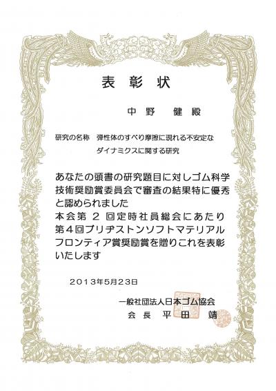 環境情報研究院 中野健准教授が一般社団法人日本ゴム協会 ブリヂストンソフトマテリアルフロンティア賞奨励賞 を受賞 ニュース インフォメーション 環境情報研究院 環境情報学府 大学院 横浜国立大学